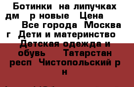 Ботинки  на липучках дм 39р новые › Цена ­ 3 000 - Все города, Москва г. Дети и материнство » Детская одежда и обувь   . Татарстан респ.,Чистопольский р-н